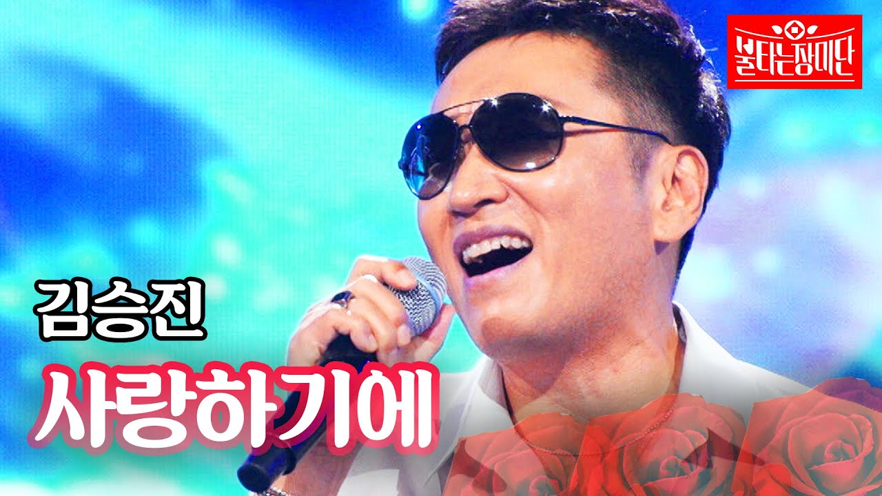 김승진 - 사랑하기에｜불타는 장미단 66회