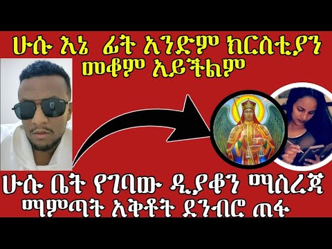 አላህ አክበር 3 ሸሀዳ እኔ ፊት አንድም ክርስቲያን መቆም አይችልም ባቢሎን ሁሱ ወሒድ Husu ሚንበር Addisalem