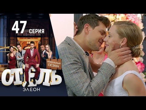 Отель Элеон - 3 сезон 5 серия