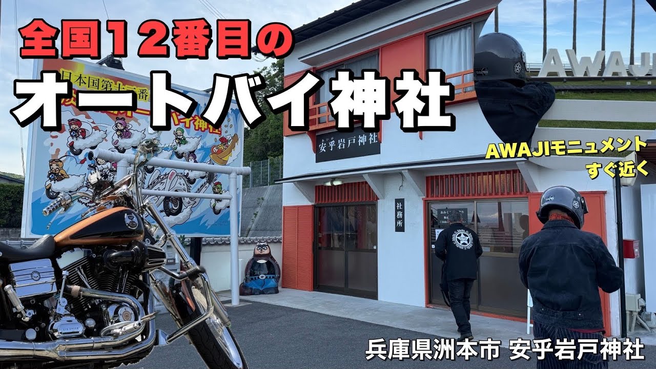 Awaji Island Touring] Making an Impossible Wish at a Motorcycle