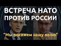 НАТО демонстрирует единство против России