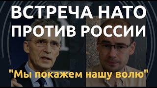 НАТО демонстрирует единство против России