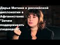 Дарья Митина о российской дипломатии в Афганистане: "Зачем поддерживать людоедов!"