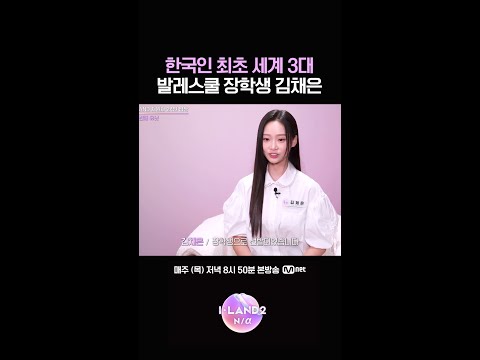 한국인 최초 세계 3대 🩰 발레스쿨 장학생 김채은 #ILAND2 #아이랜드2 #KIMCHAEEUN #김채은 #Mnet #엠넷