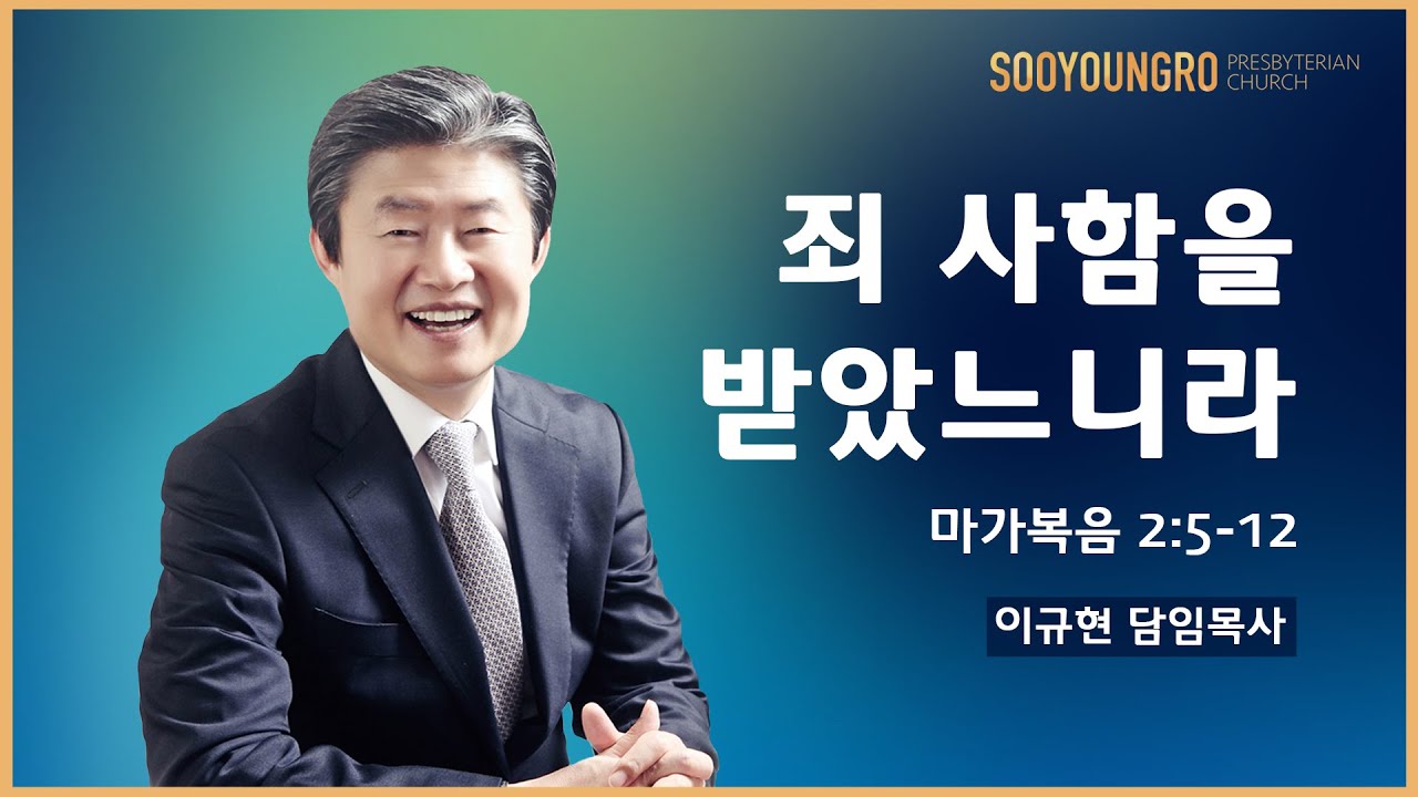 죄 사함을 받았느니라(막 2:5-12) | 이규현 목사 | 주일3부 | 20.07.19