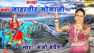 आल्हा || कथा जाहरवीर गोगाजी की || Sanjo Bhagel || Most Popular  Story of Gorakhnath