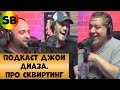 ПОДКАСТ ДЖОИ ДИАЗА-ПРО СКВИРТИНГ