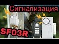 Сигнализация на дверь / окно SF03R с пультом. Как привязать брелок