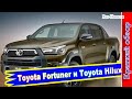 Авто обзор - Toyota Fortuner и Toyota Hilux приедут в Россию с улучшенным дизелем