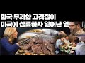 한국의 무제한 고깃집이 모두가 미쳤다고 말리는 미국에 상륙하자 일어난 놀라운 일