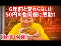 【台湾・台南】㊗️333本達成！台湾全土で最安値！50円の魯肉飯に大感動！