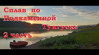 Сплав по Подкаменной Тунгуске 2 часть 2025 год