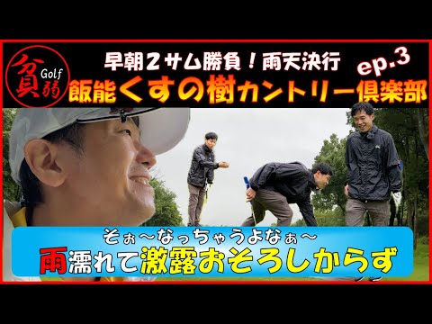 【飯能くすの樹カントリー倶楽部　ep.3】雨に濡れて露おそろしからず！もう何も怖くない（ｗ