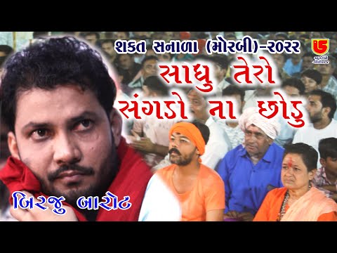 07-Shakt Sanala (Morbi) 2022 || Birju Barot બિરજુ બારોટ || Sadhu Tero Sangdo સાધુ તેરો સંગડો ન છોડું