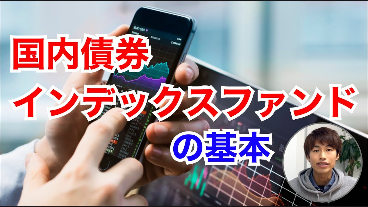 国内債券インデックスファンドで手堅く資産を増やそう! YouTube 国内債券インデックスファンドで手堅く資産を増やそう! YouTube
