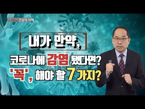 내가 만약, 코로나에 감염됐다면? &rsquo;꼭&rsquo; 해야할 7가지!?-이준원 박사(임상예방의학 전문의, 세포생리학 박사)