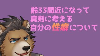 【雑談枠】性癖について本気出して考えてみる【三ケ山銀次】