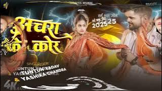 #Audio - अचरा के कोर | #Tuntun_Yadav & #Yashika Chandra | Achara Ke Kor | Bhojpuri Sad Song 2025