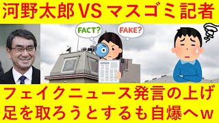 【悲報】河野太郎防衛相、失礼な質問を連発してきたマスコミを返り討ちにしてしまうｗｗｗｗｗｗｗｗ