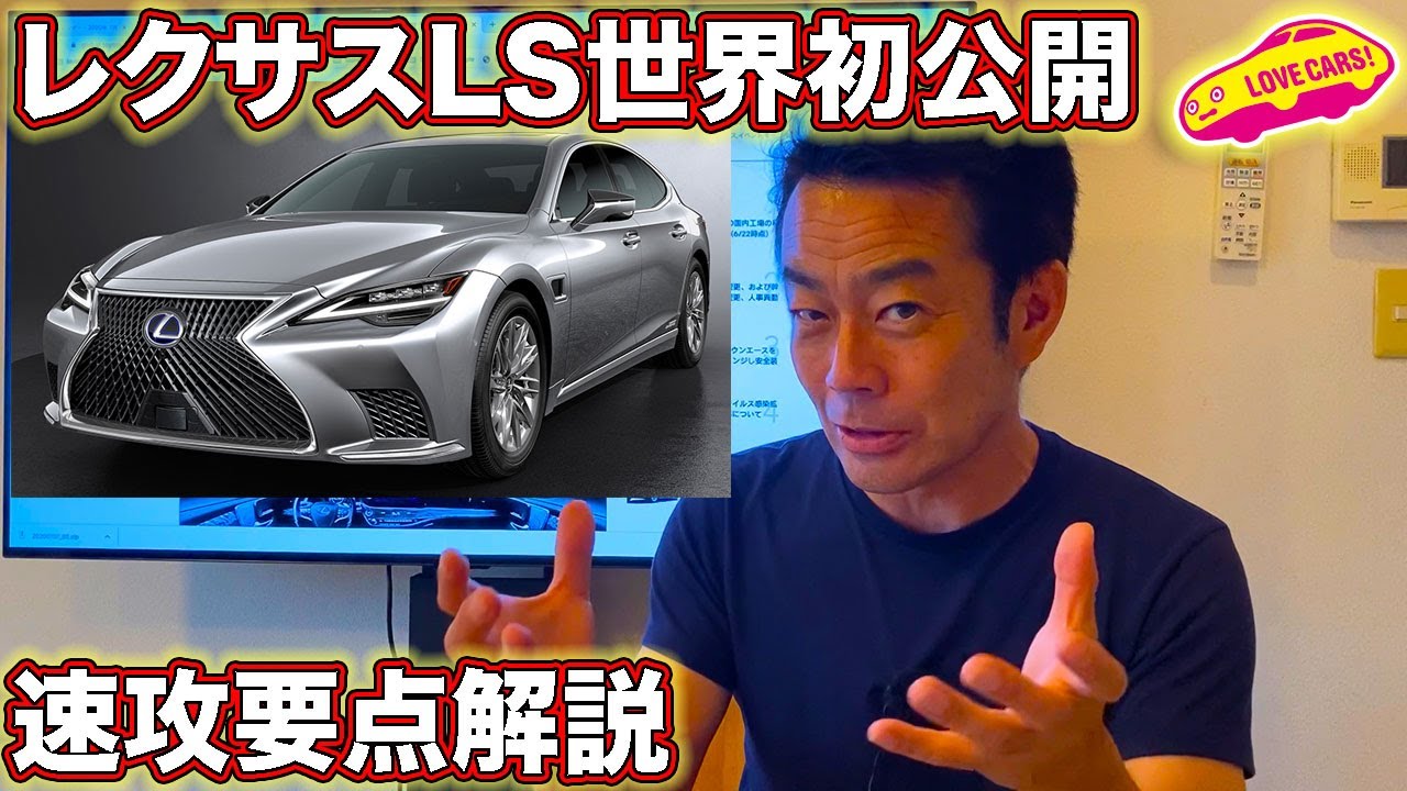 レクサスLS世界初公開を速攻で要点解説！／LEXUS LS Preview