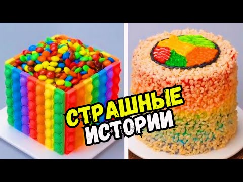 Видео: СТРАШНЫЕ ИСТОРИИ С ТОРТАМИ НА НОЧЬ #248 Истории от Натали