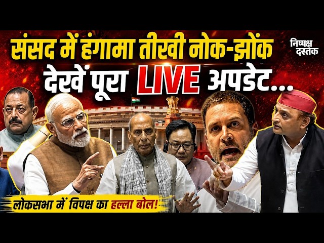 Lok Sabha LIVE | Sansad TV LIVE |  PM Modi | Rahul Gandhi | Akhilesh Yadav | Lok Sabha Session |