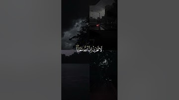 لا تحزن إن الله معنا 🥹☁️ | القارئ عبدالرحمن مسعد | قرآن كريم