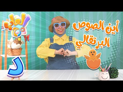 برنامج دانا الحروف حلقة حرف الدال قناة العاب مرح