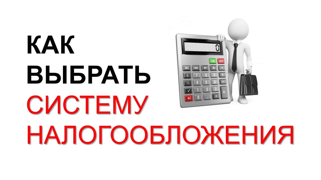 КАК ВЫБРАТЬ РЕЖИМ НАЛОГООБЛОЖЕНИЯ | ПАТЕНТ | УСН ДОХОДЫ МИНУС РАСХОДЫ ...