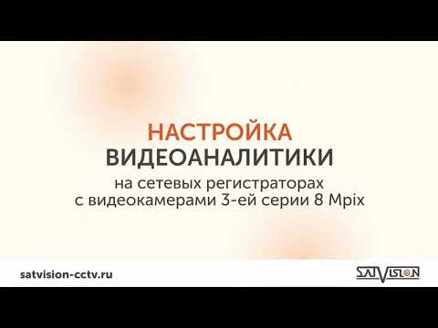 Satvision. Настройка видеоаналитики на сетевых видеорегистраторах с видеокамерами 3-ей серии 8 Mpix