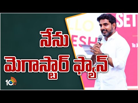 నేను మెగాస్టార్ ఫ్యాన్ | Nara Lokesh Sensational Comments | Yuvagalam | 10TV