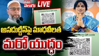 LIVE : అసదుద్దీన్ పై మాధవీలత మరో యుద్ధం| Madhavilatha Vs Asaduddin Owaisi | QR Code War |#Tolivelugu