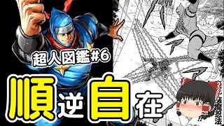 超人図鑑＃6：惨死・轢死・烈死・面死、壮絶な超人ザ・ニンジャをゆっくり解説