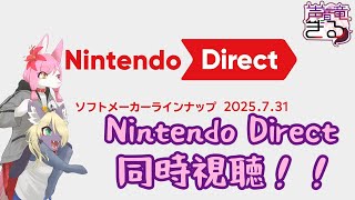 ニンダイ！Nintendo Direct ソフトメーカーラインナップ 2025.7.31 同時視聴しよう♪