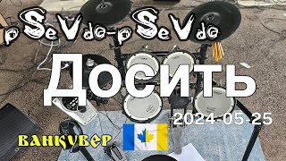 pSeVdo-pSeVdo - Досить (Ванкувер, 2024-05-25)