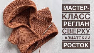 видео: Мастер-класс реглан сверху спицами + азиатский росток. Расчёт на любой размер + попетельное вязание. картинка: Мастер-класс реглан сверху спицами + азиатский росток. Расчёт на любой размер + попетельное вязание.