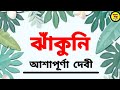 Bangla audio book  ashapurna devi golpo    ashapurna devi audio story