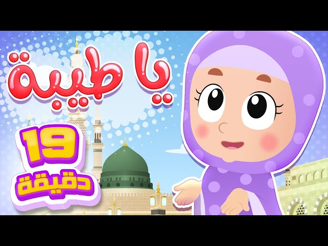 أغنية يا طيبة ومجموعة أغاني هدهد  | قناة هدهد - Hudhud class=