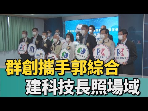 智慧醫療｜群創攜手台南郭綜合 推3D步態分析快篩