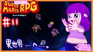 【スーパーマリオRPG】どこに連れて行かれるのよ編 #11【#ゲーミングハリネズミ】