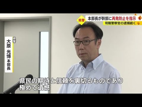 警察官の不祥事相次ぎ緊急幹部会…静岡県警本部長が再発防止指示 勤務中