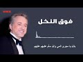 مروان خوري فوق النخل النسخة الاصلية 2023 