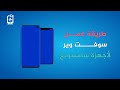 طريقة عمل سوفت وير لأجهزة السامسونج/ samsung software