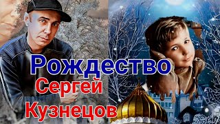 Сергей Кузнецов, Рождество, Исполняет Елена Савельева (Лёха)