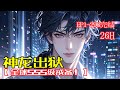 完结《神龙出狱,全球SSS级戒备!》三年前,他是豪门弃少,入狱镇压万千枭雄!三年后,他乃护国神龙,出狱横扫龙国九州!万亿财团不及他冰山一角,古武宗门皆为他手下败将。一朝出狱,以无敌之姿,荡清寰宇!