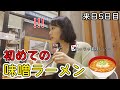 日本が大好き！人生初味噌ラーメンに大感激して言葉が出ない‼ラーメンにハマってしまったじえ🍜でも、ハマったのはそれだけじゃない⁉