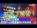 再見了青春！西門町in89豪華戲院5月底熄燈 62年回憶正式落幕｜#寰宇財經新聞