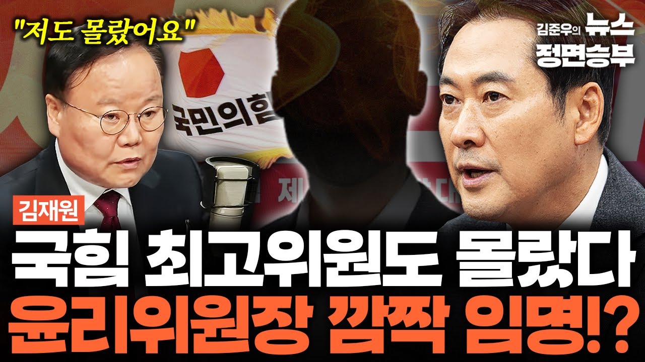 [김재원 인터뷰] 국힘 최고위원도 몰랐다 윤리위원장 깜짝 임명!? | 