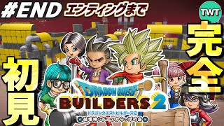 【ドラクエビルダーズ2 完全初見プレイ #END】いよいよエンディングへ！最高傑作とウワサの「ドラゴンクエストビルダーズ2 破壊神シドーとからっぽの島」を完全初見で実況プレイ！！！