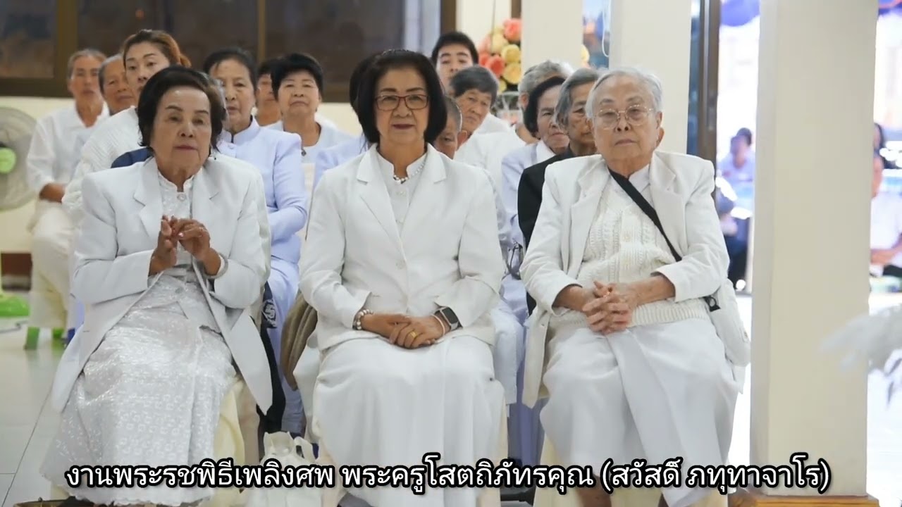 งานพระราชทานเพลิงศพ พระครูโสตถิภิทรคุณ (สวัสดิ์ ภทุทาจาโร)